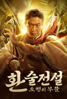 환술전설- 오행의 부활 (2023)