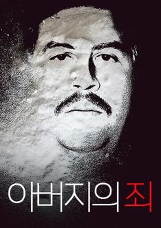 아버지의 죄 (2009)