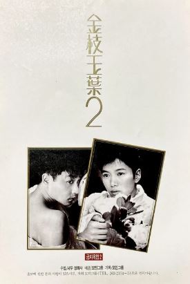 금지옥엽 2 (1996)