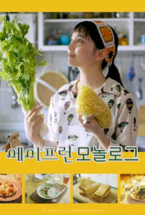 에이프런 모놀로그 (2026)