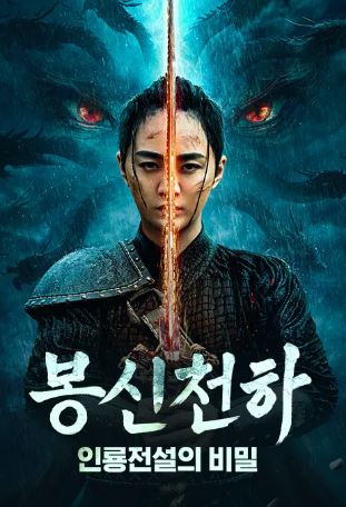 봉신천하- 인룡전설의 비밀 (2025)
