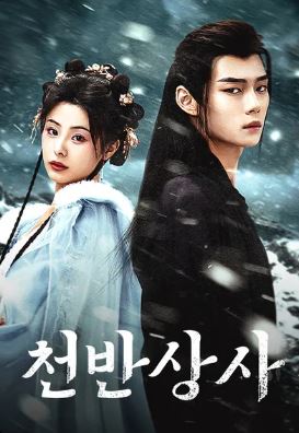 천반상사 (2024)