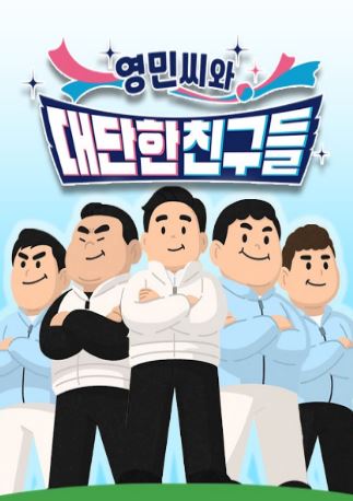 영민씨와 대단한 친구들