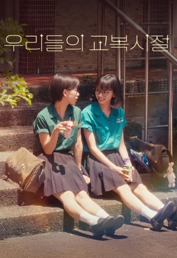 우리들의 교복시절 (2025)