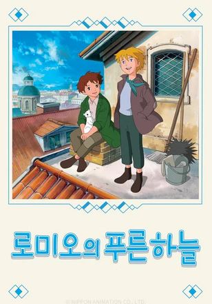 로미오의 푸른 하늘 (1995)