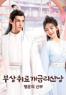 부상취료개금리신낭 - 행운의 신부 (2022)