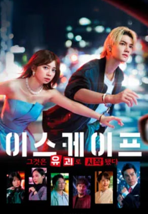 이스케이프 그것은 유괴로 시작됐다 (2026)
