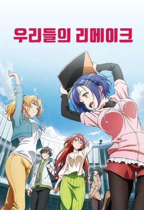 우리들의 리메이크 (2021)