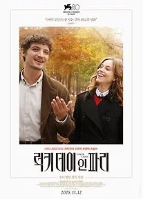 럭키 데이 인 파리 (2025)