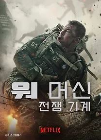 워 머신 전쟁 기계 (2026)