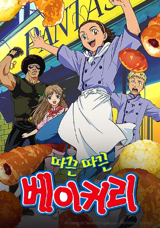 따끈따끈 베이커리(2019)