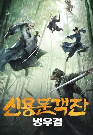 신용문객잔- 냉우검 (2024)