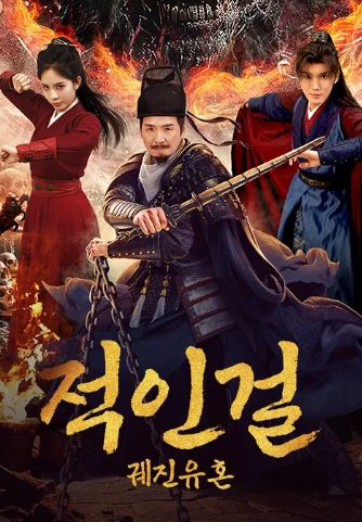 적인걸- 궤진유혼 (2026)