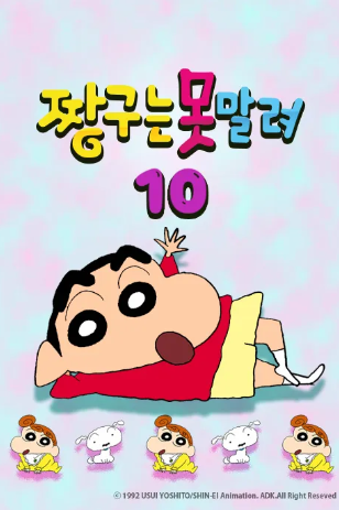 짱구는 못말려 10기 (2002)