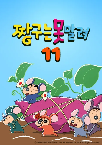 짱구는 못말려 11 (2011)