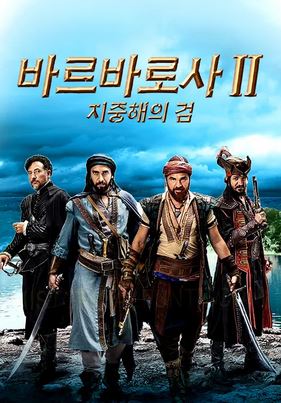 바르바로사 - 지중해의 검 시즌2 (2023)
