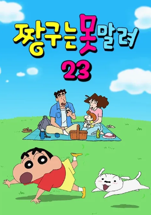 짱구는 못말려 23 (2022)