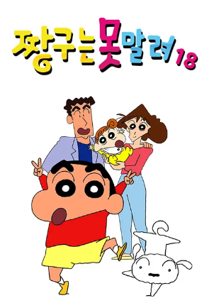 짱구는 못말려 18 (1992)