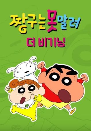 짱구는 못말려- 더 비기닝 (2021)