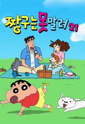 짱구는 못말려 21 (1992)