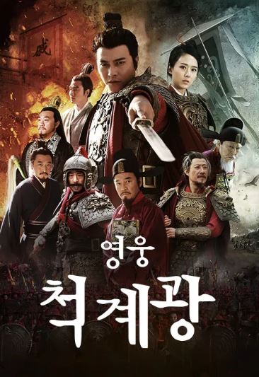 영웅 척계광 (2015)