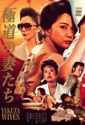 야쿠자의 아내들 (1986)