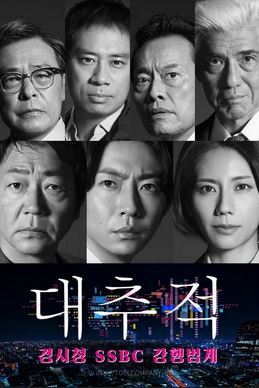 대추적 ~경시청 SSBC 강행범계~ (2025)