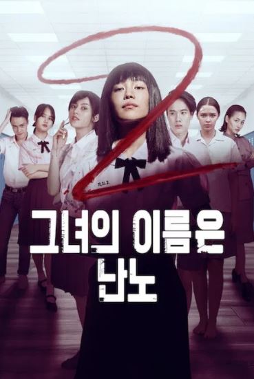 그녀의 이름은 난노 시즌2 (2021)