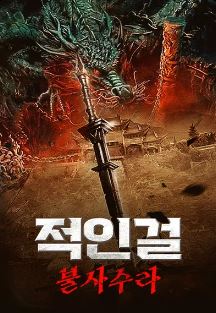 적인걸- 불사수라 (2022)
