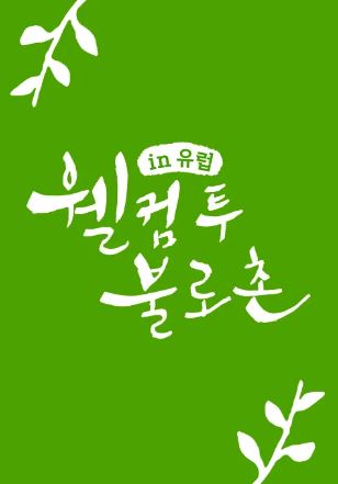 웰컴투 불로촌 in 유럽