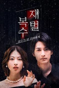 재벌 복수 ~형수가 된 전처에게~ (2025)