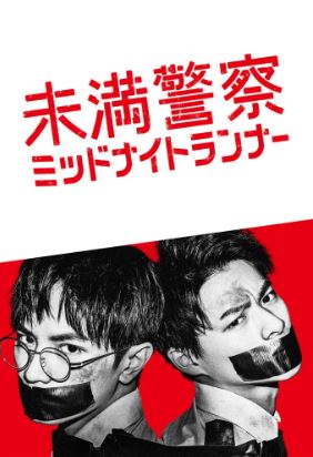 미만경찰 미드나잇 러너 (2020)