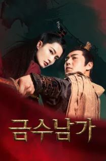 금수남가 (2020)