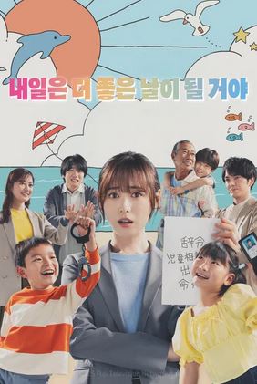 내일은 더 좋은 날이 될 거야 (2025)