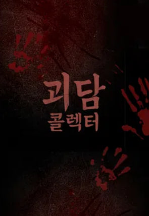 괴담콜렉터