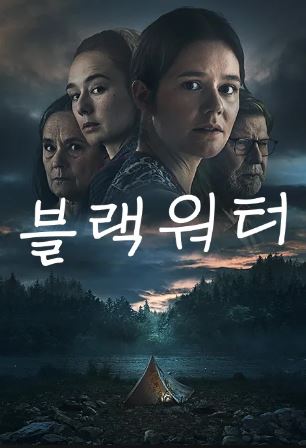 블랙워터 (2023)