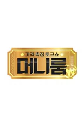 추석특집 머니룸