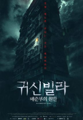 귀신빌라 매춘부의 원한 (2024)