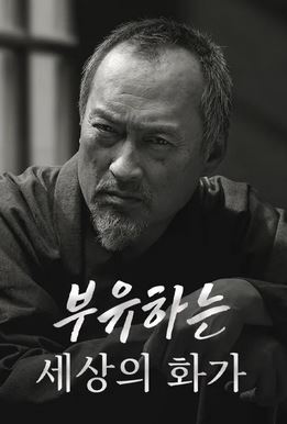 부유하는 세상의 화가 (2019)