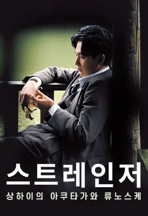 스트레인저 상하이의 아쿠타가와 류노스케 (2019)