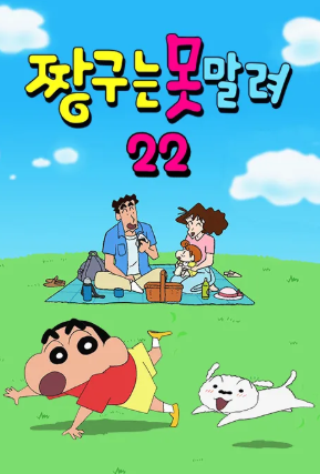 짱구는 못말려 22 (2022)