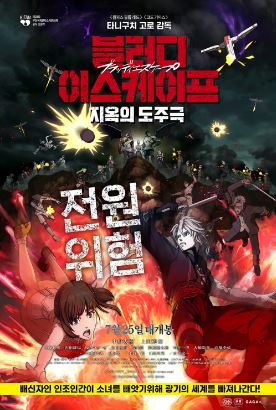블러디 이스케이프 지옥의 도주극 (2024)