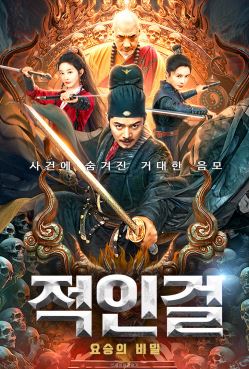 적인걸 요승의 비밀 (2024)