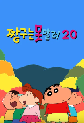 짱구는 못말려 20 (2020)