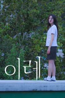 이레 (2018)