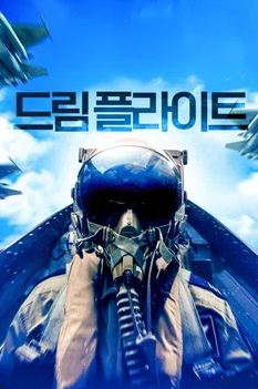 드림 플라이트 (2014)