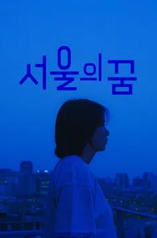 서울의 꿈 (2020)