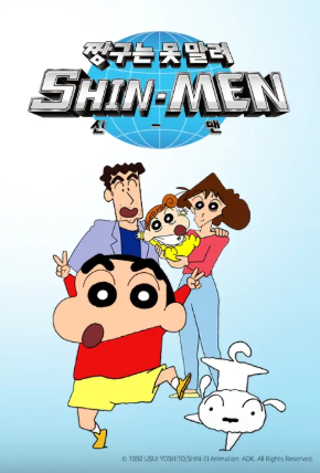 짱구는 못말려 SHIN-MEN (2010)
