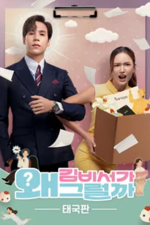 김비서가 왜 그럴까 태국판 (2026)