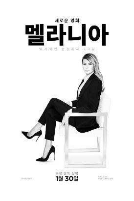 멜라니아 (2026)